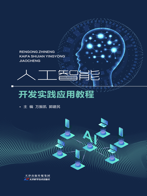 Title details for 人工智能开发实践应用教程 by 天津市会计学会 - Available